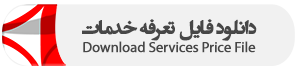 دانلود فایل تعرفه خدمات